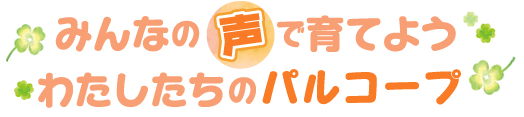 みんなの声で育てよう  わたしたちのパルコープ