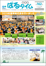 総代会報告2019年