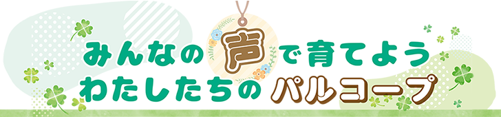 みんなの声で育てよう  わたしたちのパルコープ