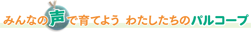 みんなの声で育てよう  わたしたちのパルコープ