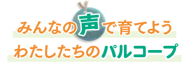 みんなの声で育てよう  わたしたちのパルコープ