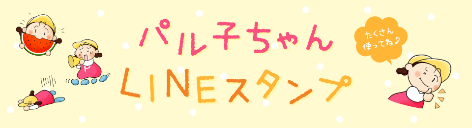 パル子ちゃんLINEスタンプ