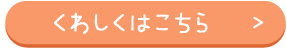 詳しくはこちら