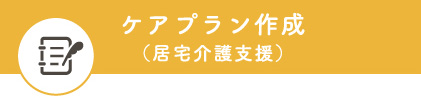 ケアプランの作成