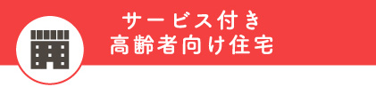 サービス付き高齢者向け住宅