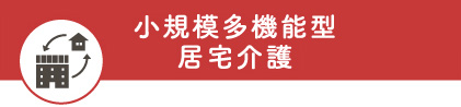 小規模多機能型居宅介護