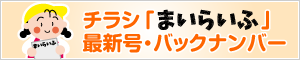 チラシ「まいらいふ」最新号バックナンバー