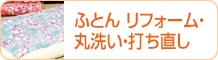 ふとん リフォーム・丸洗い・打ち直し