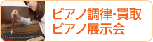 ピアノ調律、ピアノ買取