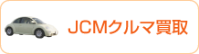 JCMクルマ買取