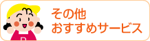 その他おすすめサービス