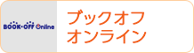 ブックオフオンライン