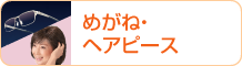 めがね・ヘアピース