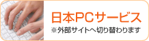 日本PCサービス