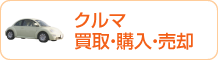 クルマ買取・購入・売却