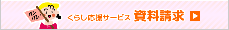 くらし応援サービス　資料請求