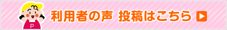 利用者の声　投稿はこちら