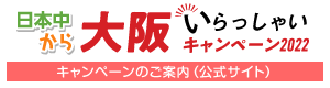 大阪いらっしゃいキャンペーン2022