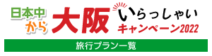 大阪いらっしゃいキャンペーン2022　旅行プラン一覧