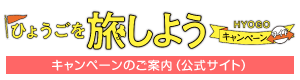 ひょうごを旅しようキャンペーン・ワイド