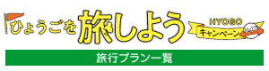 ひょうごを旅しようキャンペーン・ワイド　旅行プラン一覧