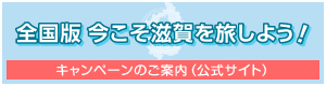 全国版今こそ滋賀を旅しよう！