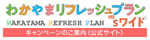 わかやまリフレッシュプランS（エス）ワイド