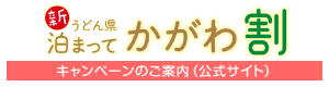 新うどん県泊まってかがわ割