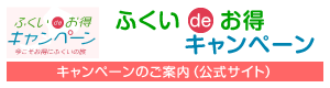 ふくいdeお得　キャンペーン