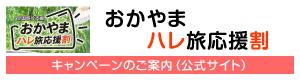 おかやま　ハレ旅応援割