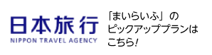 「まいらいふ」のピックアッププランはこちら！