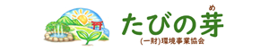 たびの芽 （一財）環境事業協会