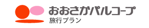 おおさかパルコープ　旅行プラン