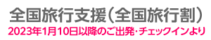 全国旅行支援とは