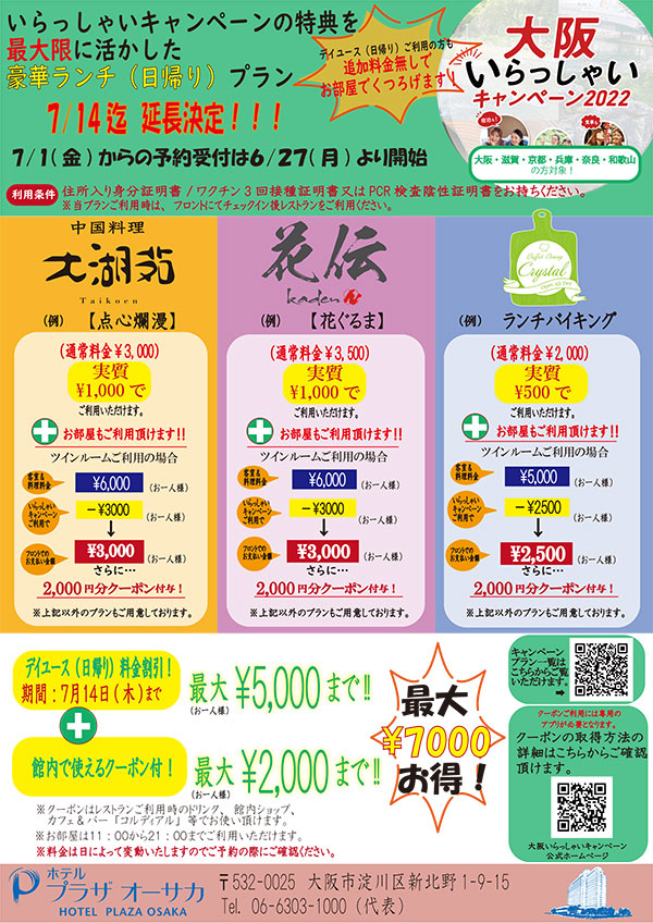 大阪いらっしゃいキャンペーン 2022　ホテルプラザオーサカ