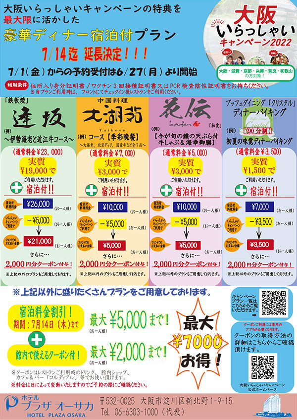 大阪いらっしゃいキャンペーン 2022　ホテルプラザオーサカ
