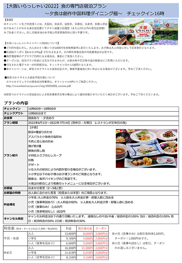 大阪いらっしゃいキャンペーン 2022　ホテルセイリュウ