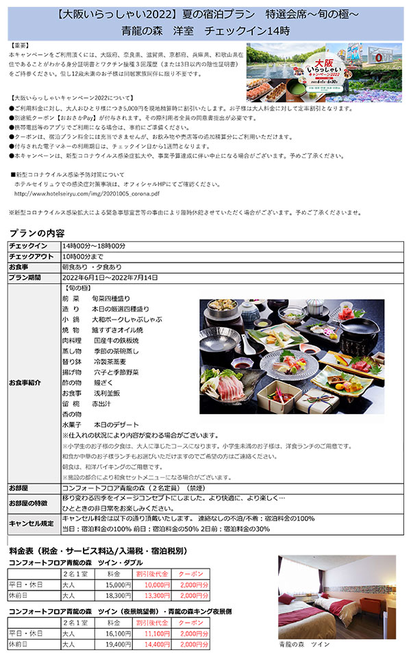 大阪いらっしゃいキャンペーン 2022　ホテルセイリュウ