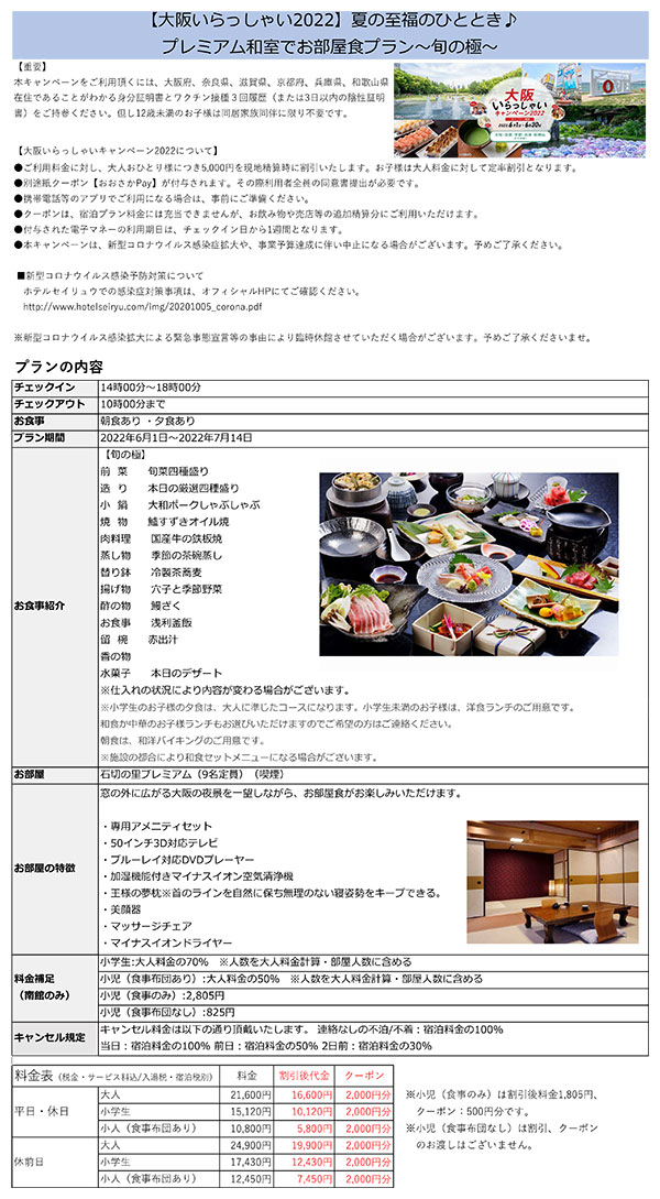 大阪いらっしゃいキャンペーン 2022　ホテルセイリュウ