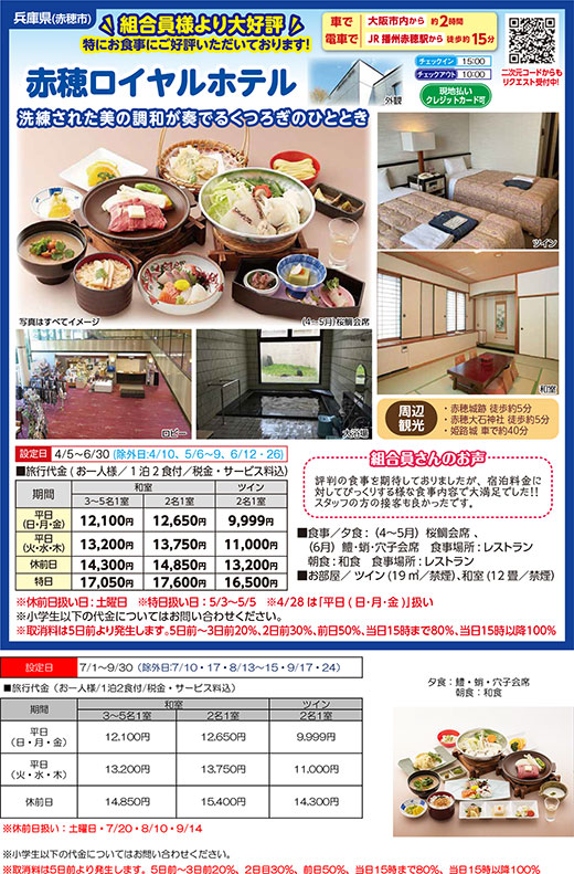 赤穂ロイヤルホテル