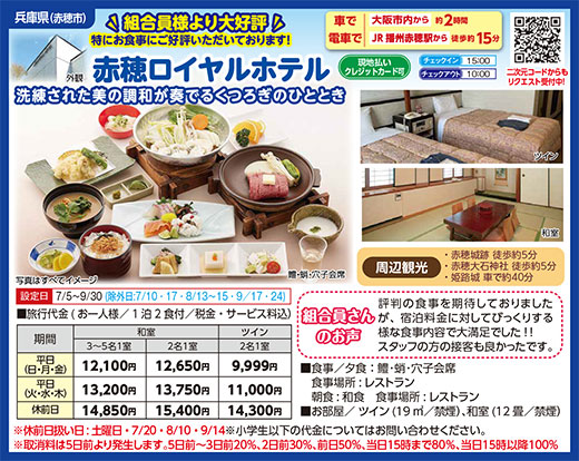 赤穂ロイヤルホテル