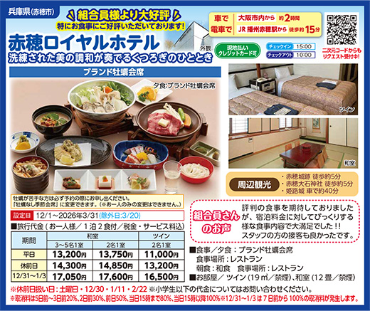 赤穂ロイヤルホテル