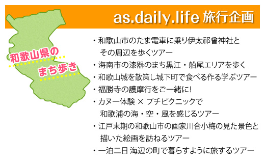 as.daily.life旅行企画