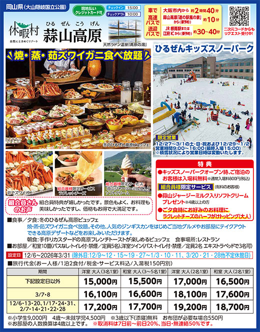 休暇村蒜山高原