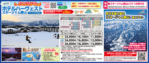 ホテルハーヴェストスキージャム勝山