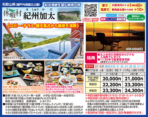 休暇村紀州加太