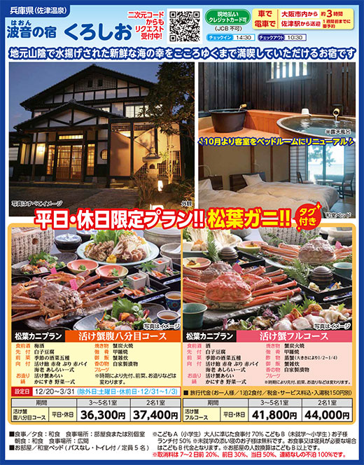 波音の宿 くろしお