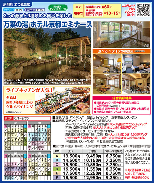 万葉の湯 ホテル京都エミナース