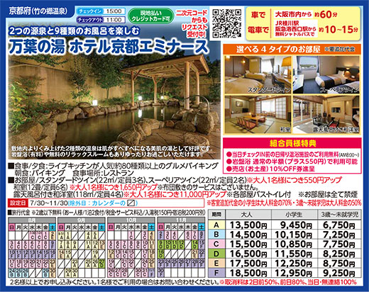万葉の湯 ホテル京都エミナース