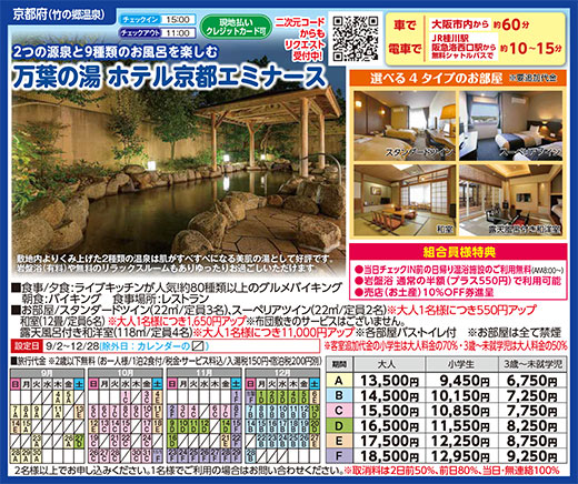 万葉の湯 ホテル京都エミナース